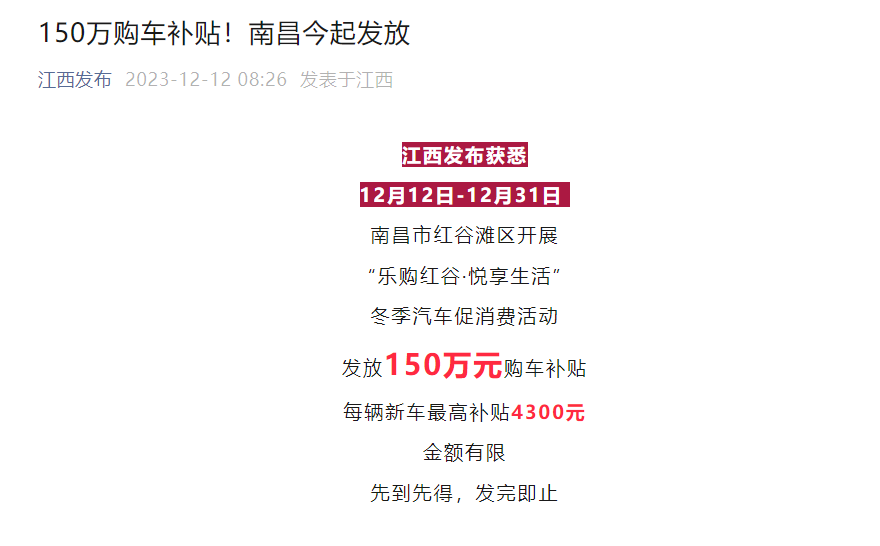 每辆新车最高补贴4300元，南昌发放150万元购车补贴